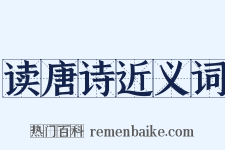 读唐诗近义词是什么意思的图片